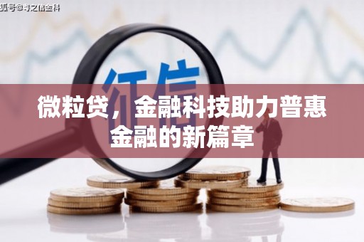 东明微粒贷，金融科技助力普惠金融的新篇章
