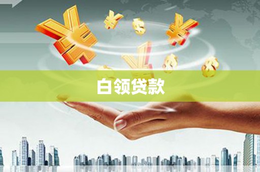 抚州白领贷款