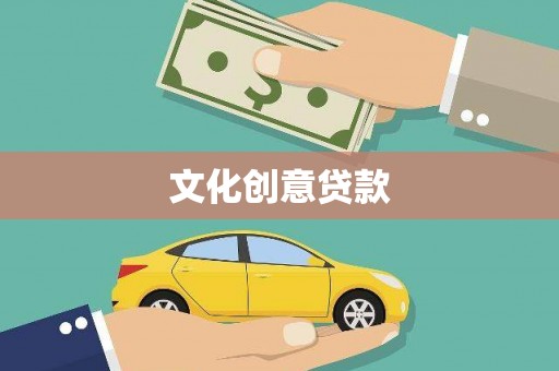广水文化创意贷款