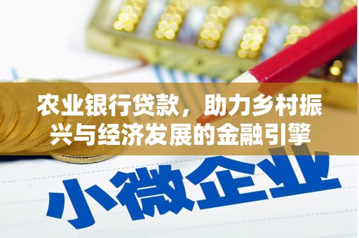 林甸农业银行贷款，助力乡村振兴与经济发展的金融引擎