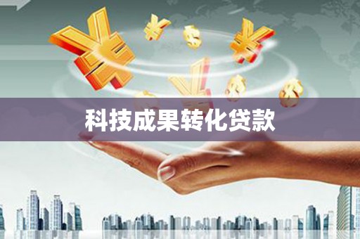 大邑科技成果转化贷款