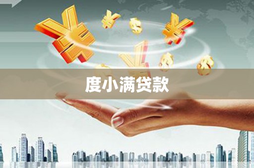 门源度小满贷款