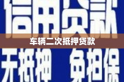 上杭车辆二次抵押贷款