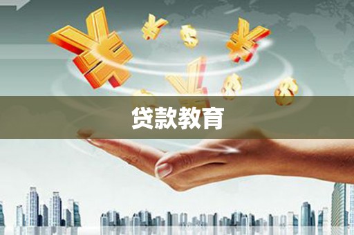 荥阳贷款教育