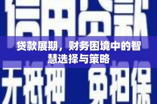太平贷款展期，财务困境中的智慧选择与策略