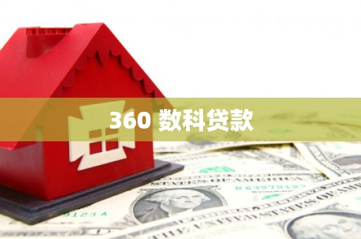 金湖360 数科贷款