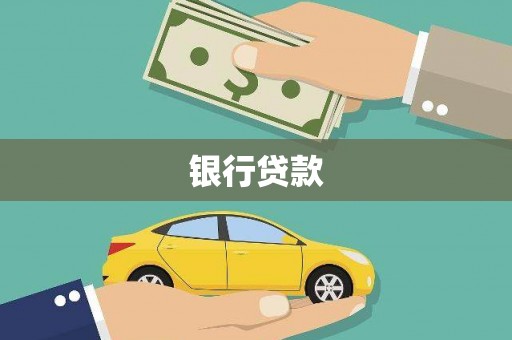 伊犁哈萨克银行贷款