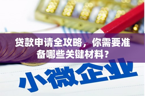 江源贷款申请全攻略，你需要准备哪些关键材料？