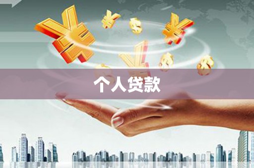 岑巩个人贷款
