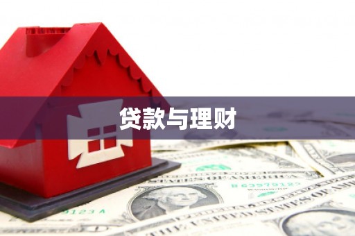 东至贷款与理财