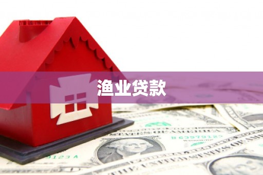 邓州渔业贷款