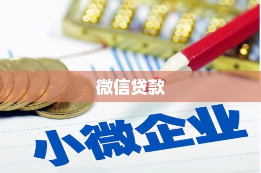 王益微信贷款