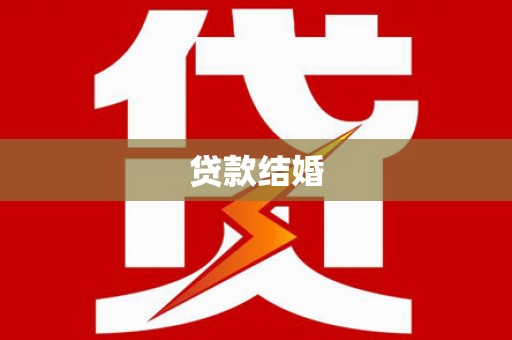 吴桥贷款结婚