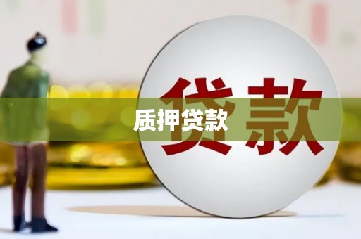 贡寮质押贷款
