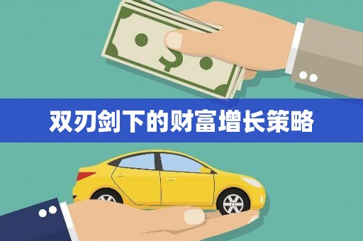 头份双刃剑下的财富增长策略