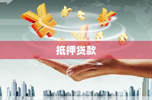 南华抵押贷款