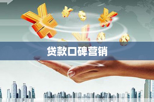 盐埕贷款口碑营销