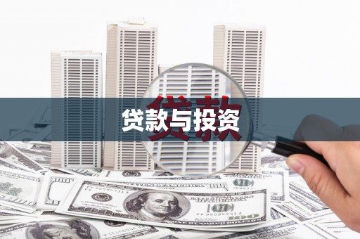 富平贷款与投资