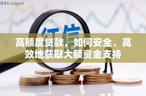 镇安高额度贷款，如何安全、高效地获取大额资金支持