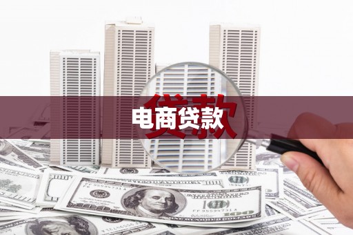 南平电商贷款