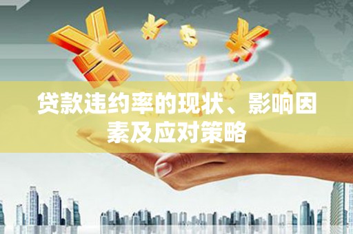 津南贷款违约率的现状、影响因素及应对策略