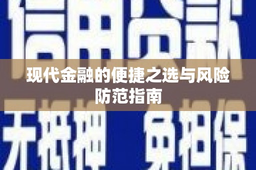 曾都现代金融的便捷之选与风险防范指南