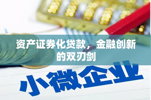 龙凤资产证券化贷款，金融创新的双刃剑