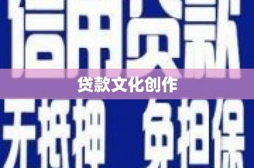 六合贷款文化创作