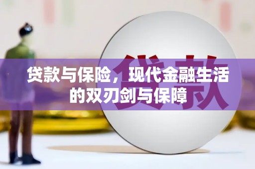 万峦贷款与保险，现代金融生活的双刃剑与保障