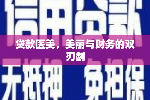 伊通贷款医美，美丽与财务的双刃剑