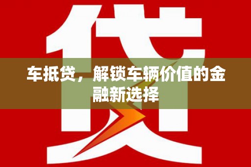 平舆车抵贷，解锁车辆价值的金融新选择