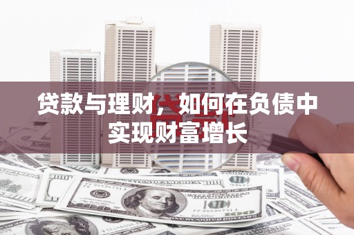 昭苏贷款与理财，如何在负债中实现财富增长