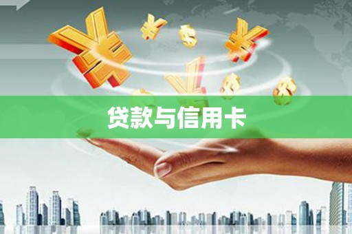 磐安贷款与信用卡