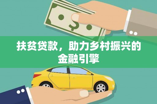 德庆扶贫贷款，助力乡村振兴的金融引擎