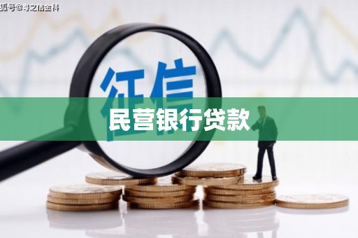 湘东民营银行贷款