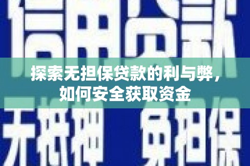 卓尼探索无担保贷款的利与弊，如何安全获取资金