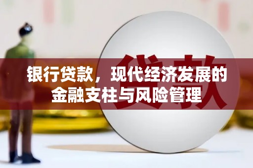 安定银行贷款，现代经济发展的金融支柱与风险管理