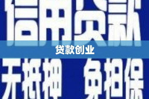 秀山贷款创业