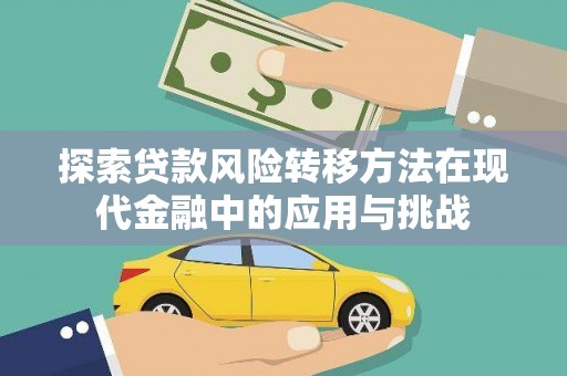徐水探索贷款风险转移方法在现代金融中的应用与挑战