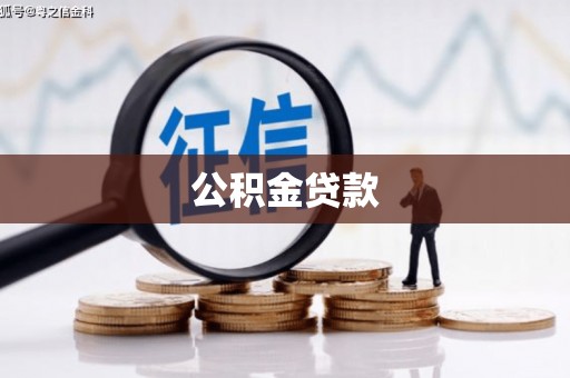 狮子山公积金贷款
