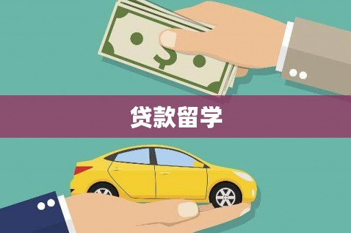 吴堡贷款留学