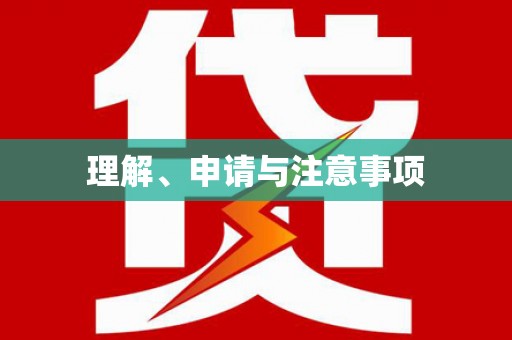 新洲理解、申请与注意事项