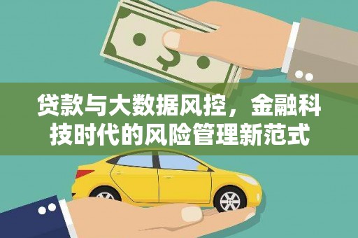 保税区贷款与大数据风控，金融科技时代的风险管理新范式