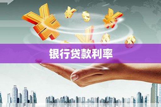 离石银行贷款利率