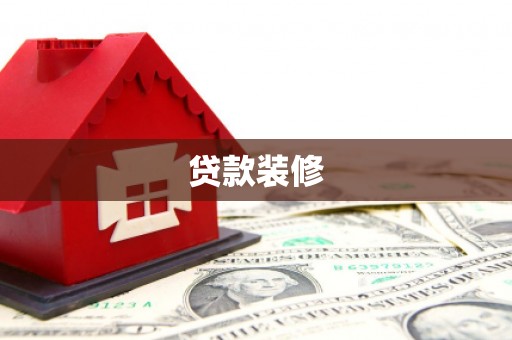北投贷款装修