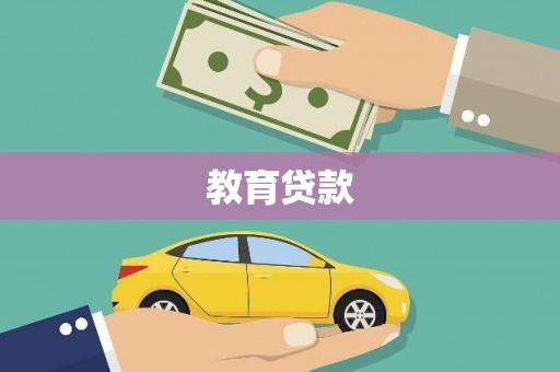 蒙阴教育贷款