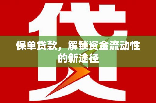 天桥保单贷款，解锁资金流动性的新途径