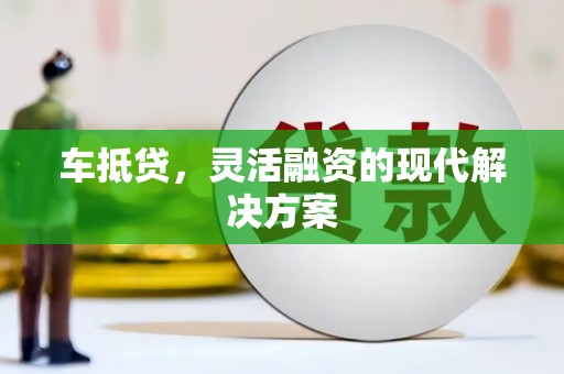平安车抵贷，灵活融资的现代解决方案
