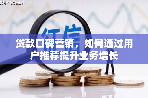 驻马店贷款口碑营销，如何通过用户推荐提升业务增长