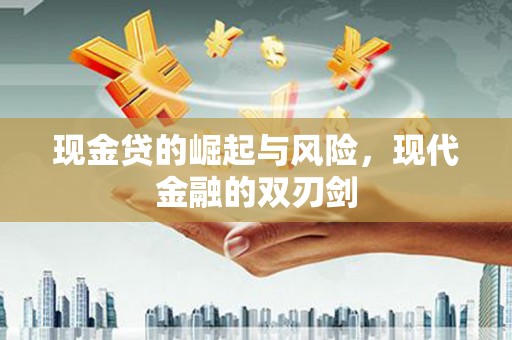 安仁现金贷的崛起与风险，现代金融的双刃剑